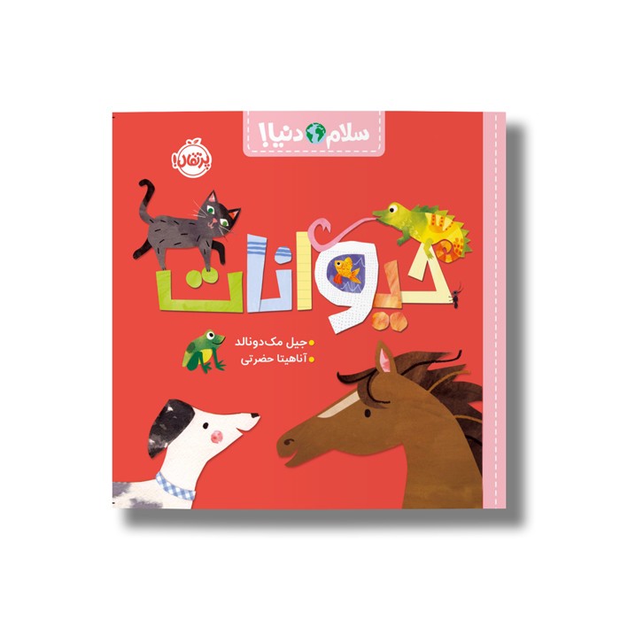 کتاب حیوانات (سلام دنیا) اثر جیل مک دونالد ترجمه آناهیتا حضرتی نشر پرتقال