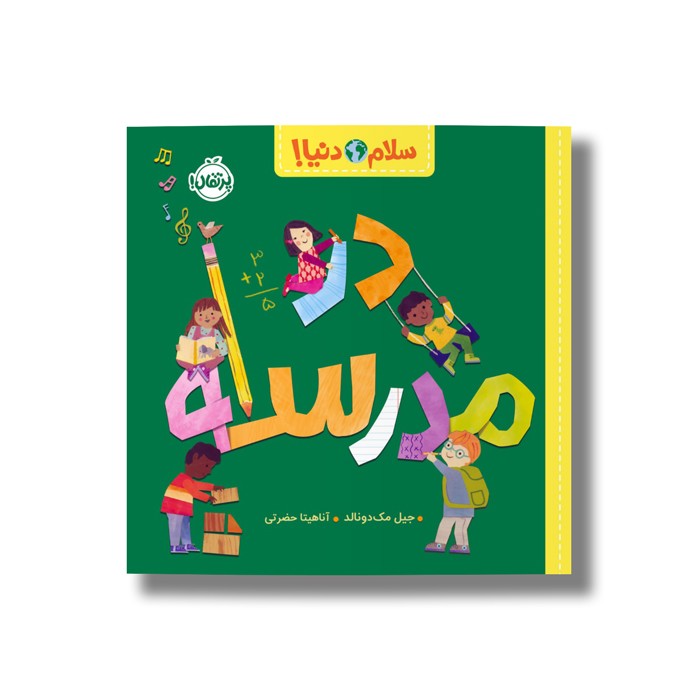 کتاب در مدرسه (سلام دنیا) اثر جیل مک دونالد ترجمه آناهیتا حضرتی نشر پرتقال
