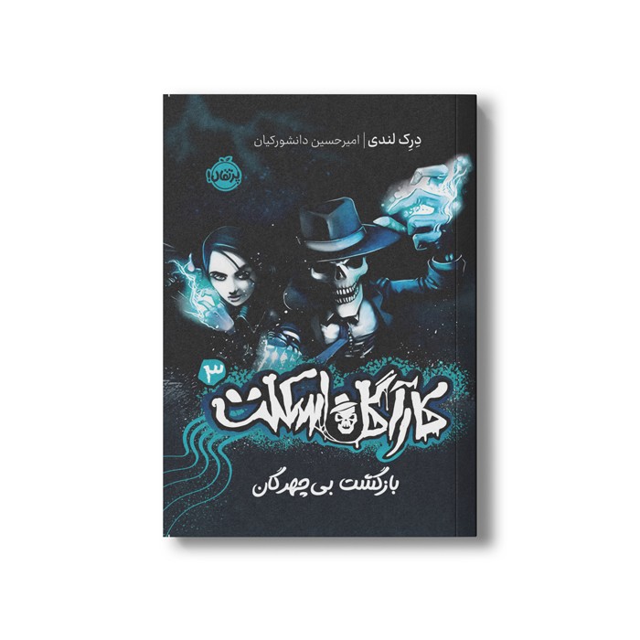 کتاب کارآگاه اسکلت 3 (بازگشت بی چهرگان) اثر درک لندی ترجمه امیرحسین دانشور کیان نشر پرتقال