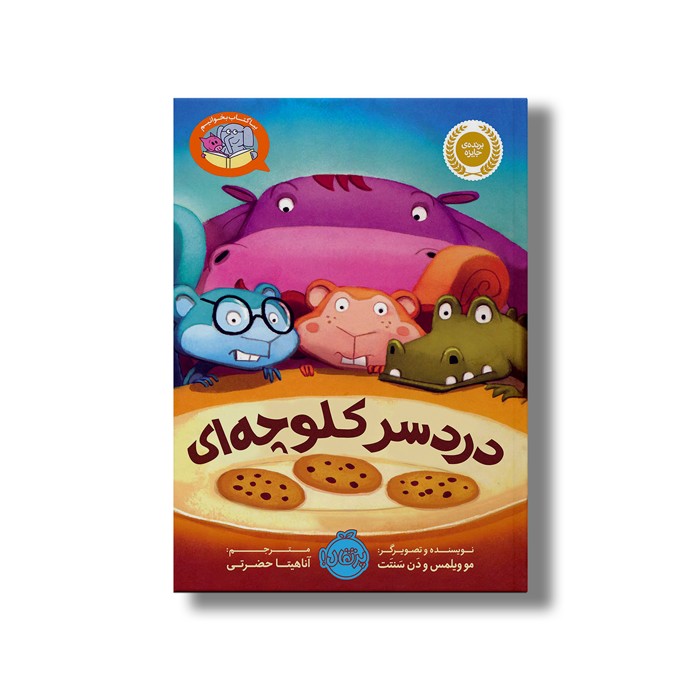 کتاب دردسر کلوچه ای (بیا کتاب بخوانیم) اثر مو ویلمس و دن سنتت ترجمه آناهیتا حضرتی نشر پرتقال