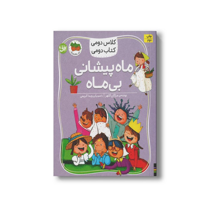 کتاب ماه پیشانی بی ماه (کلاس دومی کتاب دومی) اثر مژگان کلهر نشر افق