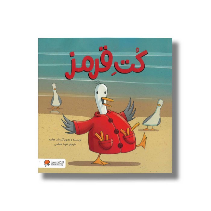 کتاب کت قرمز اثر باب هالت ترجمه شیما هاشمی نشر مهرسا