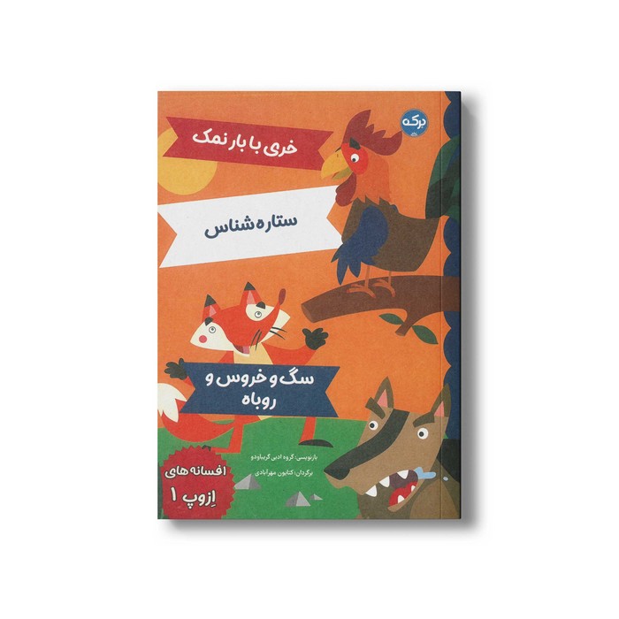 کتاب افسانه های ازوپ 1 اثر گروه ادبی گریباودو ترجمه کتایون مهرآبادی نشر برکه