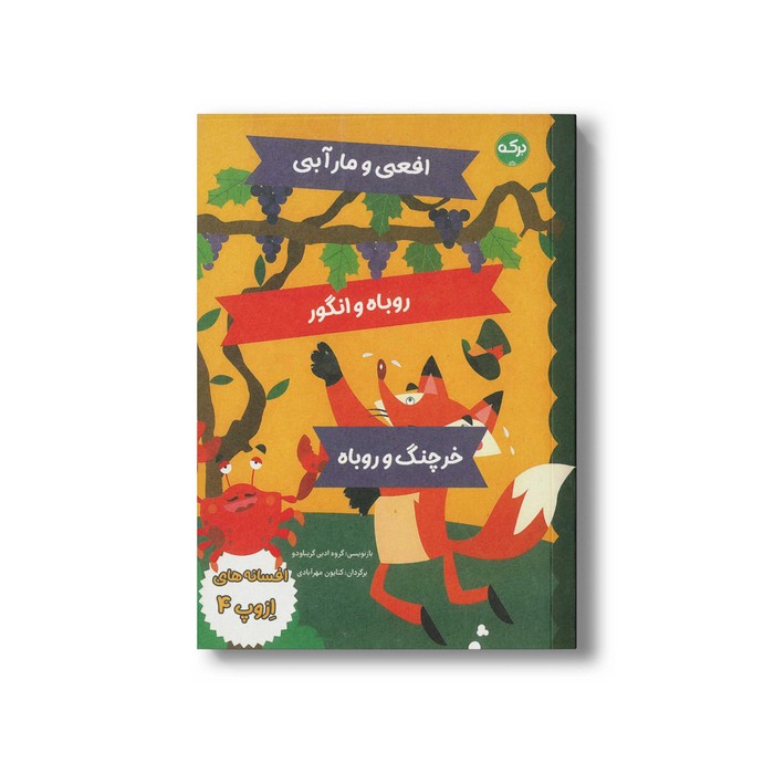 کتاب افسانه های ازوپ 4 اثر گروه ادبی گریباودو ترجمه کتایون مهرآبادی نشر برکه