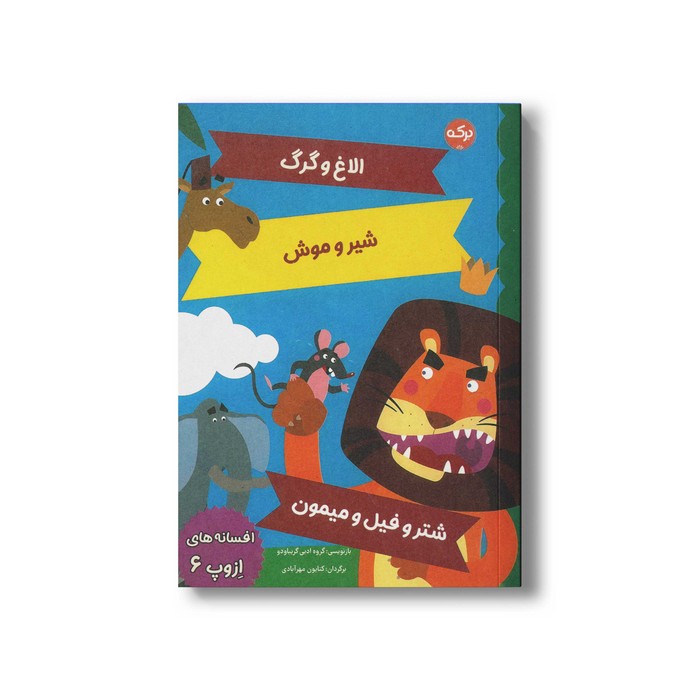 کتاب افسانه های ازوپ 6 اثر گروه ادبی گریباودو ترجمه کتایون مهرآبادی نشر برکه