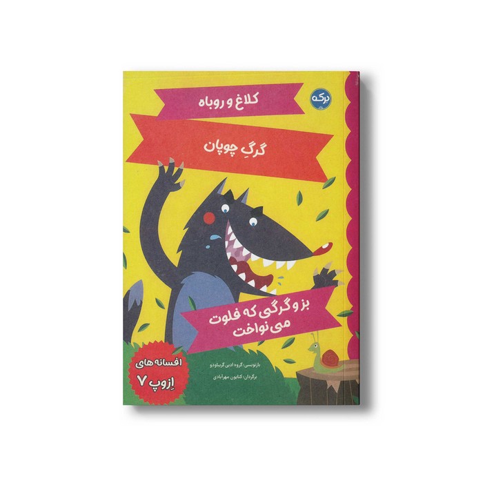 کتاب افسانه های ازوپ 7 اثر گروه ادبی گریباودو ترجمه کتایون مهرآبادی نشر برکه