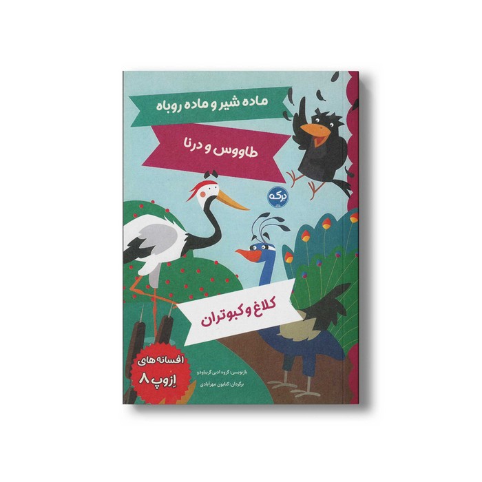 کتاب افسانه های ازوپ 8 اثر گروه ادبی گریباودو ترجمه کتایون مهرآبادی نشر برکه