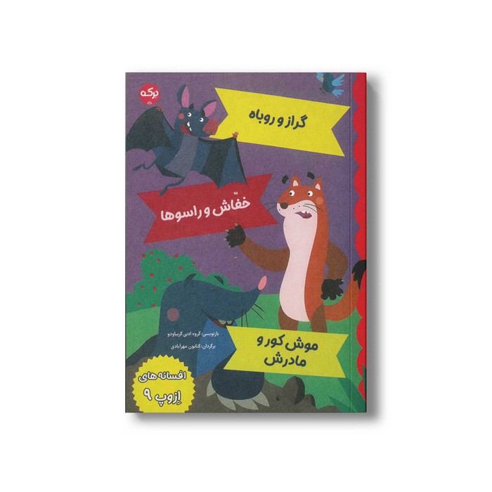 کتاب افسانه های ازوپ 9 اثر گروه ادبی گریباودو ترجمه کتایون مهرآبادی نشر برکه