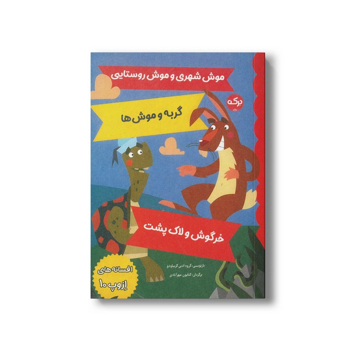 کتاب افسانه های ازوپ 10 اثر گروه ادبی گریباودو ترجمه کتایون مهرآبادی نشر برکه