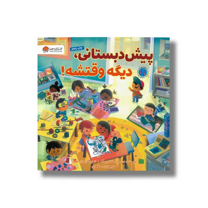 کتاب پیش دبستانی دیگه وقتشه اثر دی جی اشتاین برگ ترجمه زینب طاهری نشر مهرسا