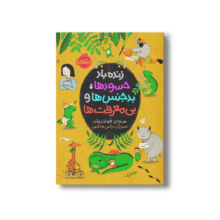 کتاب زنده باد حسودها، بدحنس ها و بی معرفت ها اثر مرجان فولادوند نشر پرتقال