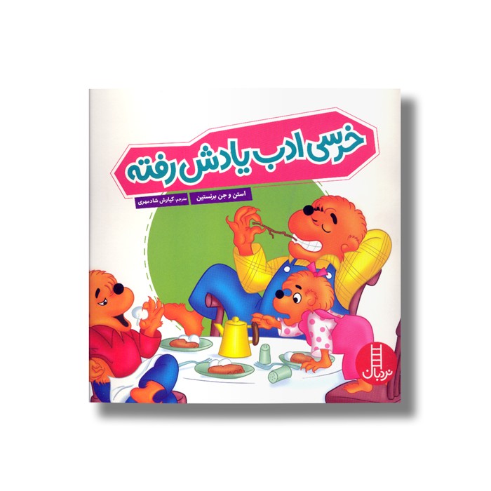 کتاب خرسی ادب یادش رفته (خانواده خرسی) اثر استن و جن برنستین ترجمه کیارش شادمهری نشر نردبان