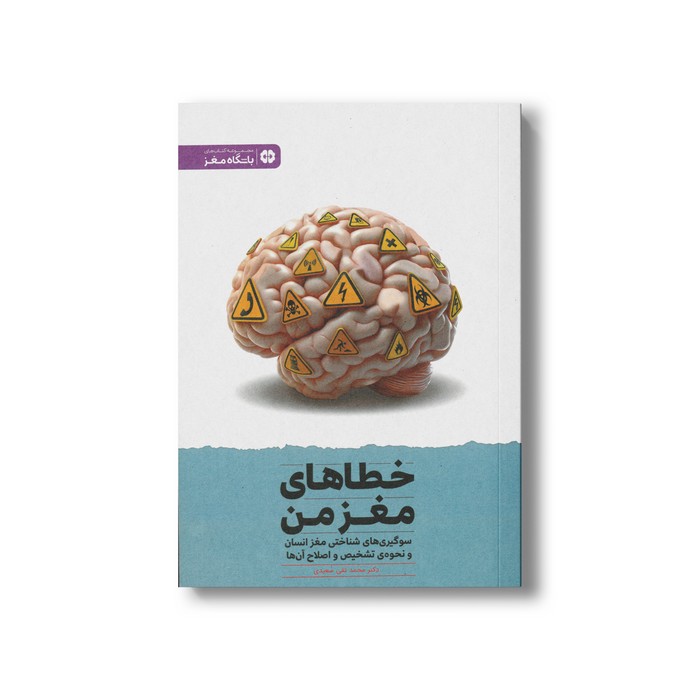 کتاب خطاهای مغز من اثر محمد تقی سعیدی نشر مهرسا