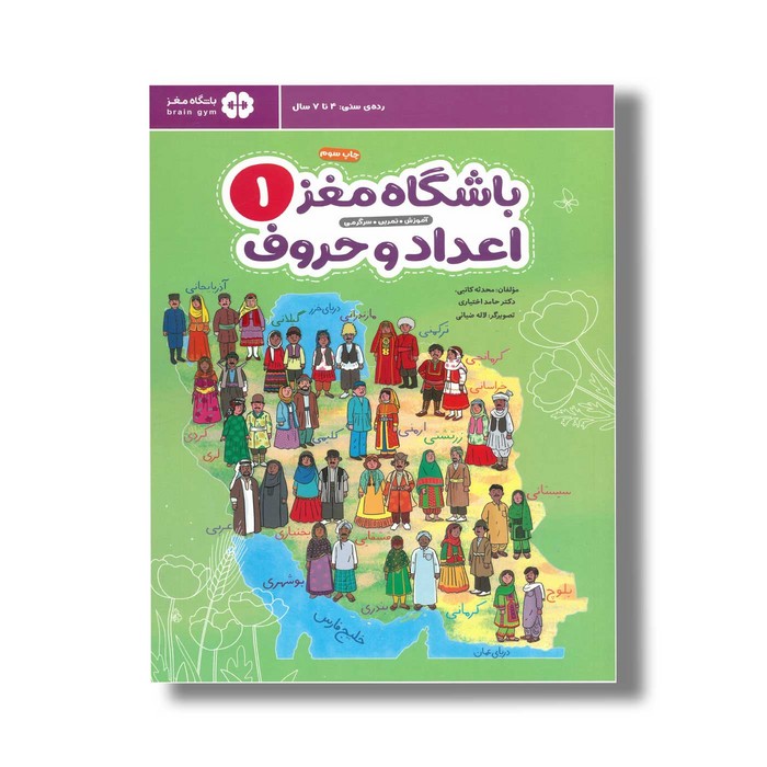 کتاب باشگاه مغز 1 اعداد و حروف اثر محدثه کاتبی و حامد اختیاری نشر مهرسا