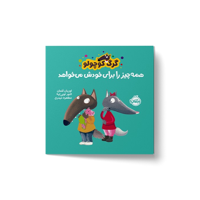کتاب گرگ کوچولو همه چیز را برای خودش می خواهد اثر اوریان للمان ترجمه مطهره حیدری نشر پرتقال