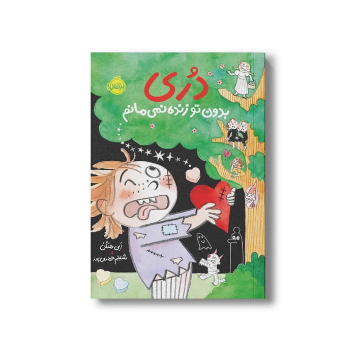 کتاب دری بدون تو زنده نمی مانم (دری) اثر ابی هنلن ترجمه شبنم حیدری پور نشر پرتقال