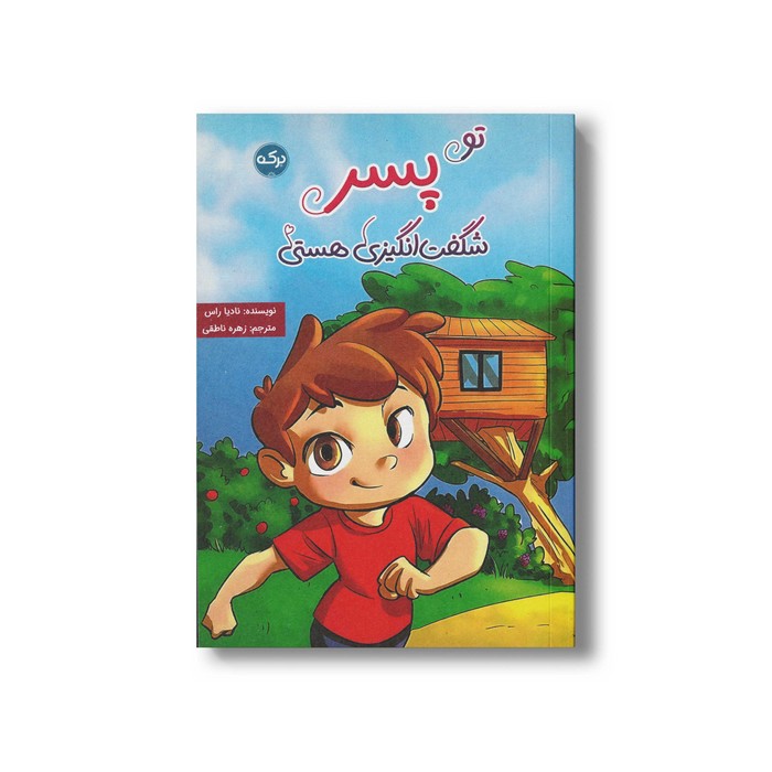 کتاب تو پسر شگفت انگیزی هستی اثر نادیا راس ترجمه زهره ناطقی نشر برکه