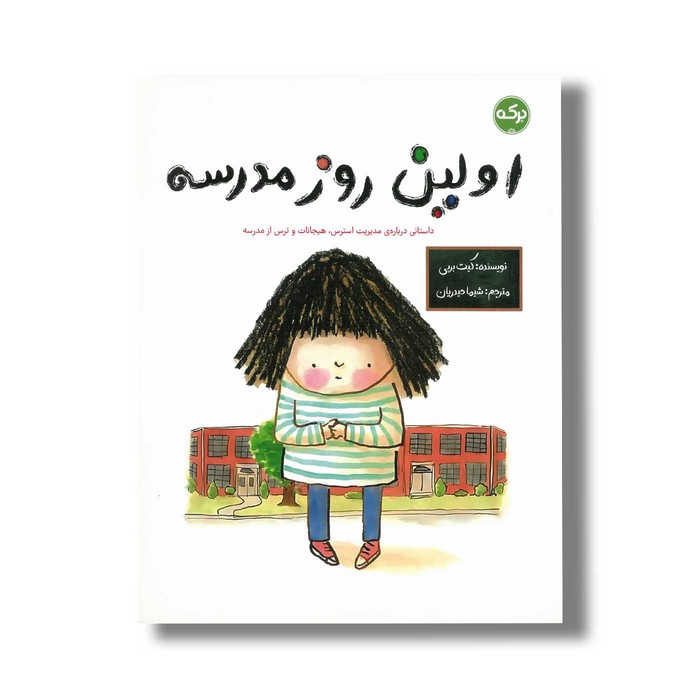 کتاب اولین روز مدرسه اثر کیت بربی ترجمه شیما حیدریان نشر برکه