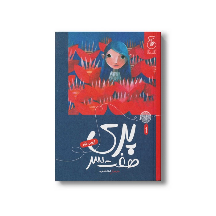 کتاب پری هفت سر اثر لروین لازار ترجمه کمال ظاهری نشر کتاب چ