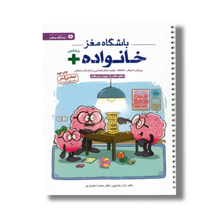 کتاب باشگاه مغز خانواده پلاس اثر تارا رضاپور و حامد اختیاری نشر مهرسا