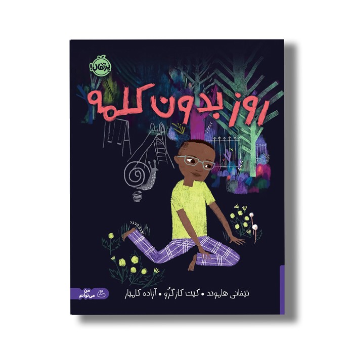 کتاب روز بدون کلمه اثر تیفانی هاموند ترجمه آزاده کامیار نشر پرتقال