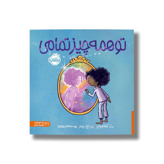 کتاب تو همه چیز تمامی اثر مارک کولاجووانی ترجمه پریسا هاشمی طاهری نشر پرتقال