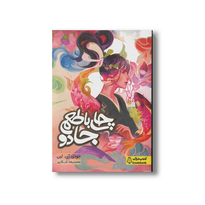 کتاب چای با طعم جادو اثر جودی آی لین ترجمه محمدرضا شکاری نشر کتاب دوک