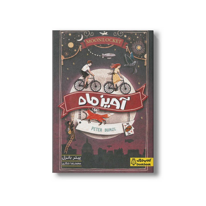 کتاب آویز ماه اثر پیتر بانزل ترجمه محمدرضا شکاری نشر کتاب دوک
