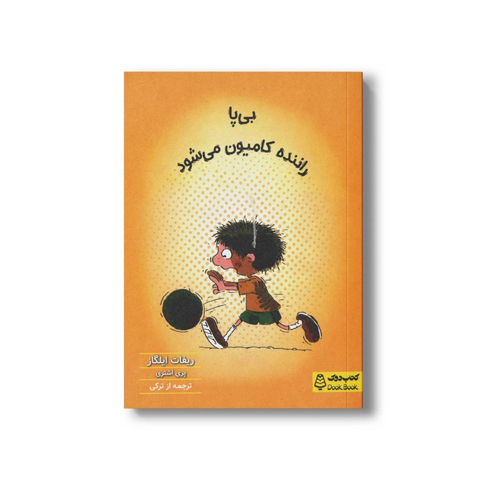 کتاب بی پا راننده کامیون می شود اثر ریفات ایلگاز ترجمه پری اشتری نشر کتاب دوک