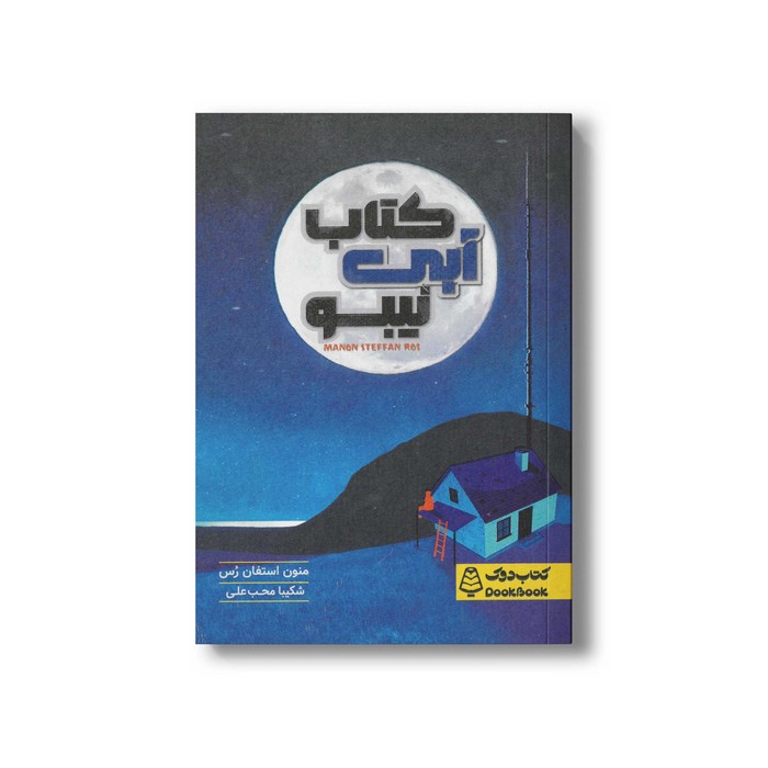 کتاب آبی نیبو اثر منون استفان رس ترجمه شکیب محب علی نشر کتاب دوک