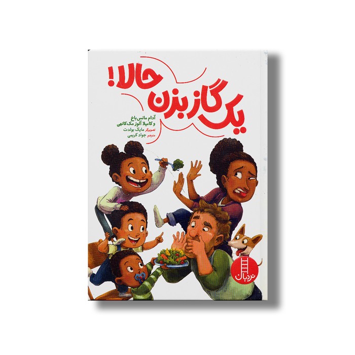 کتاب یک گاز بزن حالا اثر آدام مانس باخ و کامیلا آلوز مک کانهی ترجمه جواد کریمی نشر نردبان