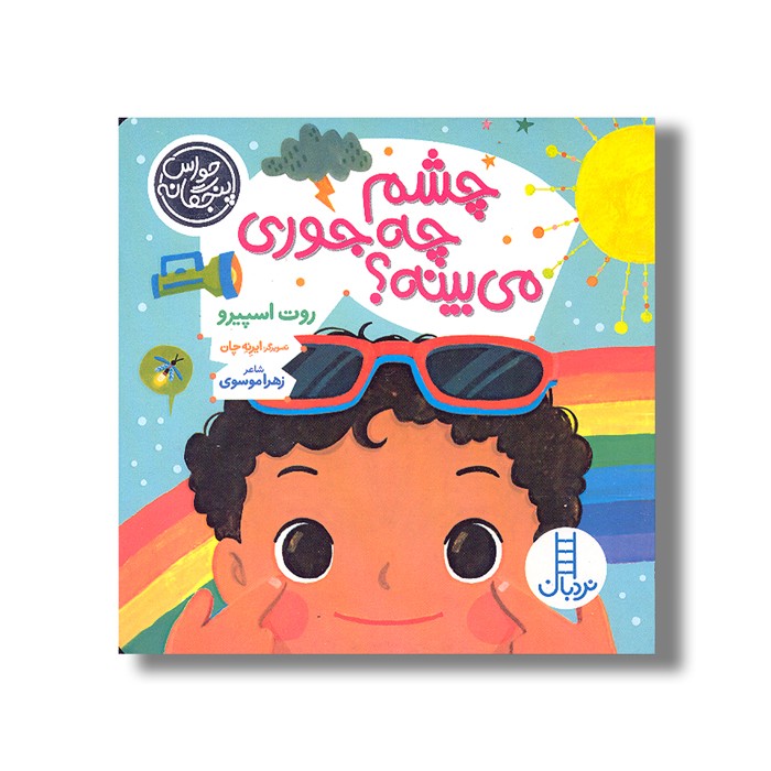 کتاب چشم چه جوری می بینه (حواس پنجگانه) اثر روت اسپیرو ترجمه زهرا موسوی نشر نردبان