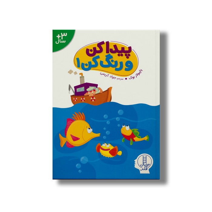 کتاب پیدا کن و رنگ کن 1 اثر پاپیولار بوک ترجمه جواد کریمی نشر نردبان