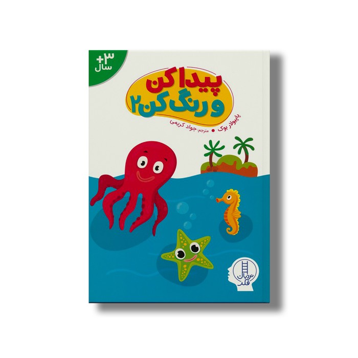 کتاب پیدا کن و رنگ کن 2 اثر پاپیولار بوک ترجمه جواد کریمی نشر نردبان