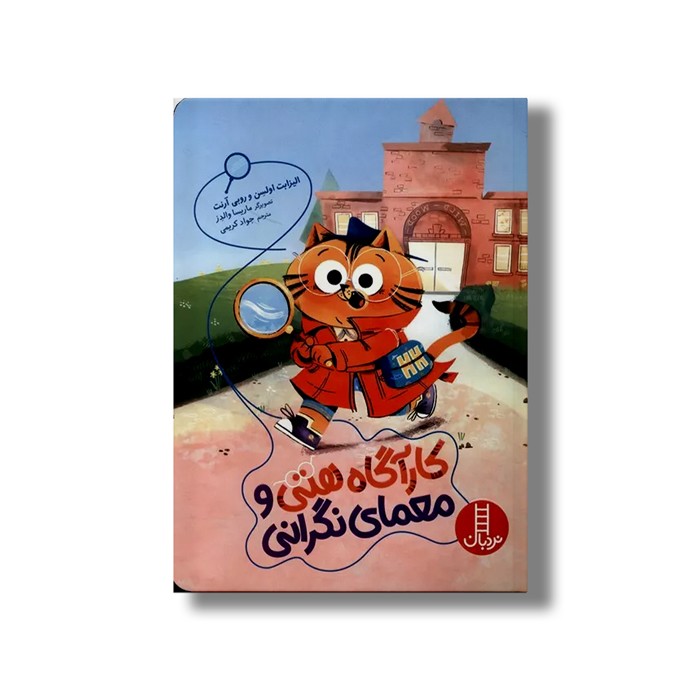 کتاب کارآگاه هتی و معمای نگرانی اثر الیزابت اولسن و روبی آرنت ترجمه جواد کریمی نشر نردبان