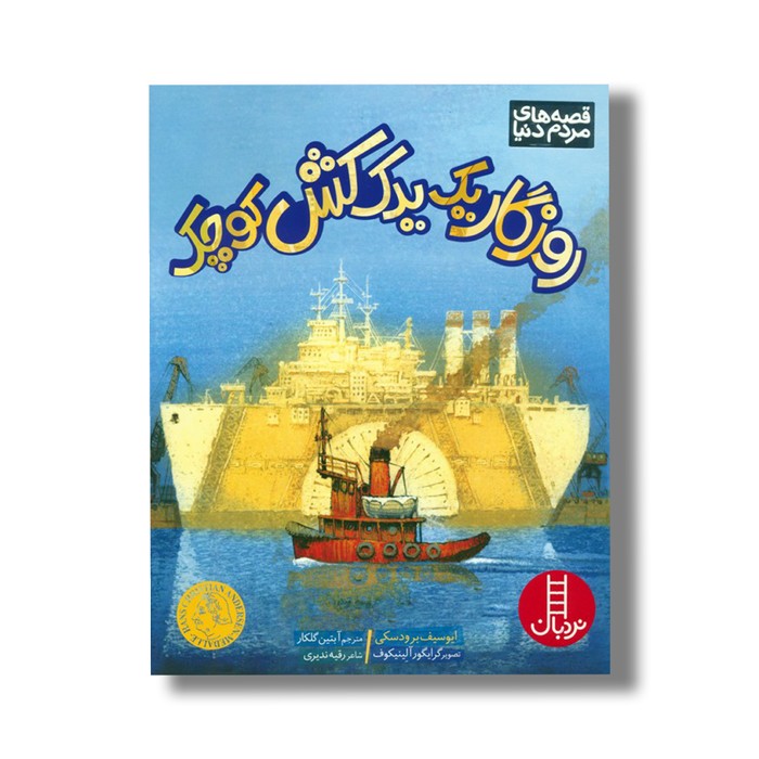 کتاب روزگار یک یدک کش کوچک (قصه های مردم دنیا) اثر ایوسیف برودسکی ترجمه آبتین گلکار نشر نردبان