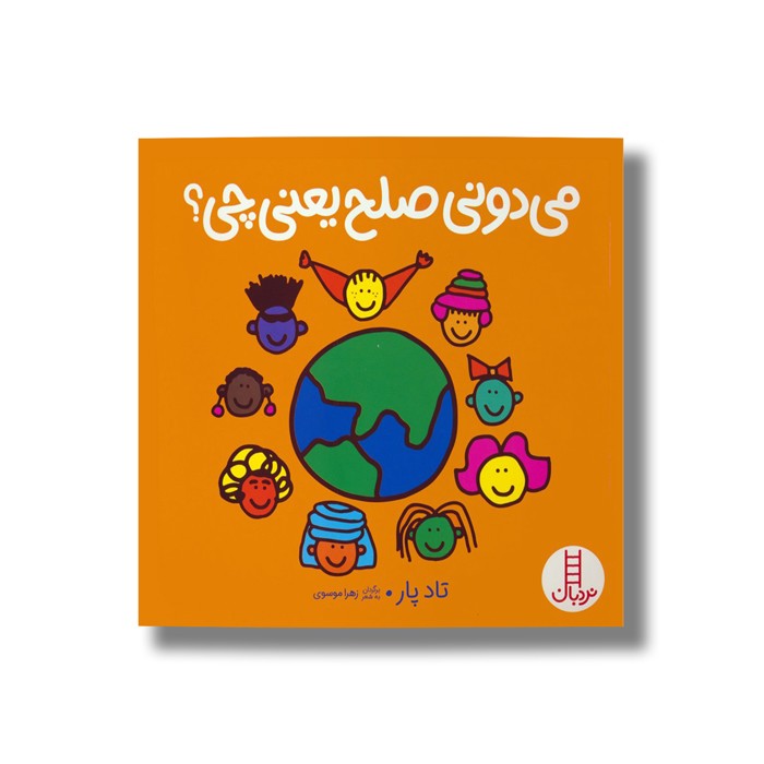 کتاب می دونی صلح یعنی چی؟ اثر تاد پار ترجمه زهرا موسوی نشر نردبان