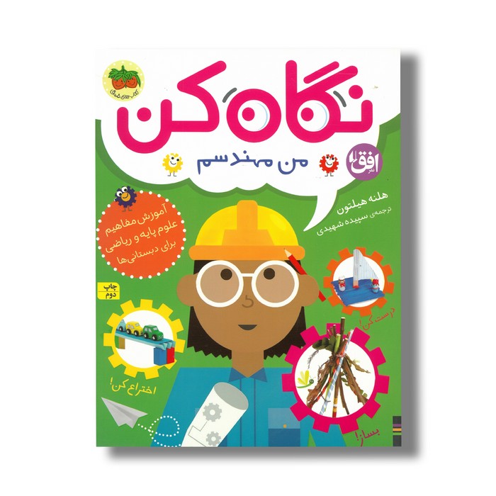 کتاب نگاه کن من مهندسم اثر هلنه هیلتون ترجمه سپیده شهیدی نشر افق