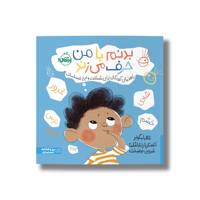 کتاب بدنم با من حرف می زند (راهنمای کودکان برای شناخت و ابراز احساسات) اثر ناتالیا مگوایر ترجمه شروین جوانبخت نشر پرتقال