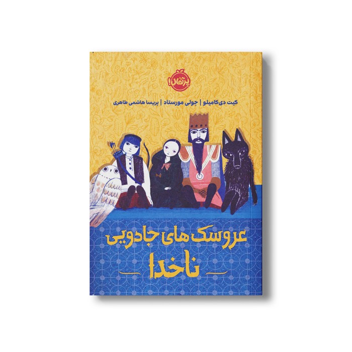 کتاب عروسک های جادویی ناخدا اثر کیت دی کامیلو ترجمه پریسا هاشمی طاهری نشر پرتقال