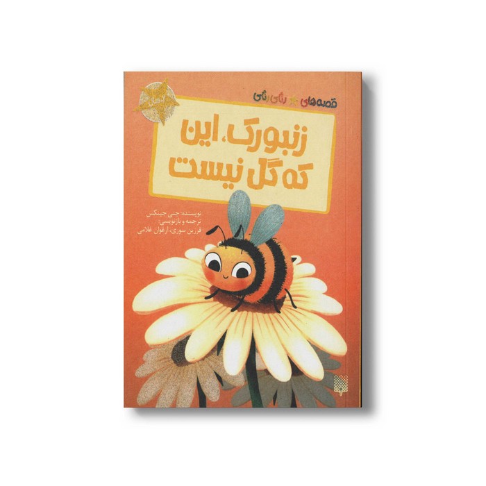 کتاب زنبورک این که گل نیست (قصه های رنگی رنگی 2+سال) اثر جنی جینکس ترجمه فرزین سوری و ارغوان غلامی نشر پیدایش