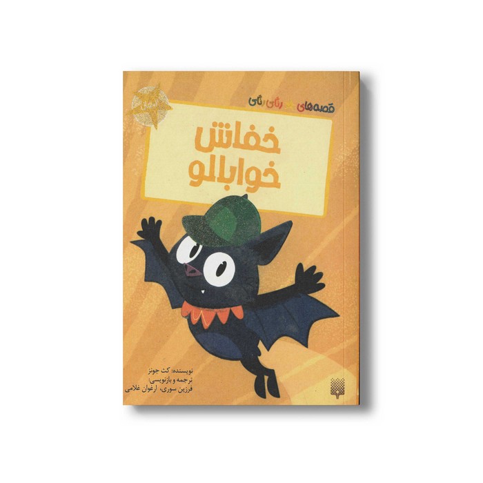 کتاب خفاش خوابالو (قصه های رنگی رنگی 2+سال) اثر کث جونز ترجمه فرزین سوری و ارغوان غلامی نشر پیدایش