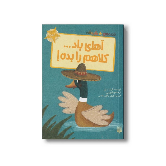 کتاب آهای باد کلاهم را بده (قصه های رنگی رنگی 2+سال) اثر الیزابت دیل ترجمه فرزین سوری و ارغوان غلامی نشر پیدایش