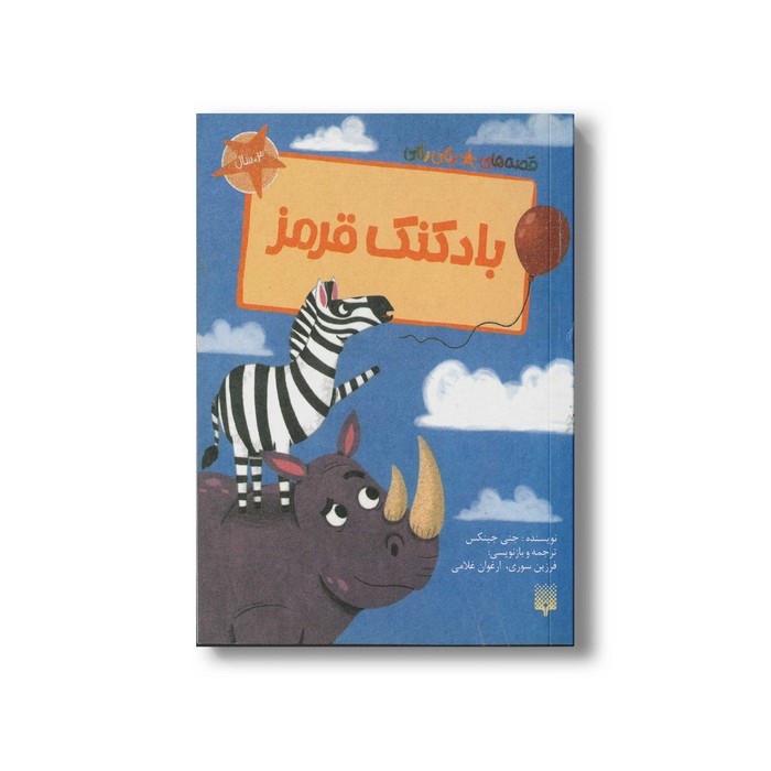 کتاب بادکنک قرمز (قصه های رنگی رنگی) اثر جنی جینکس ترجمه فرزین سوری و ارغوان غلامی نشر پیدایش