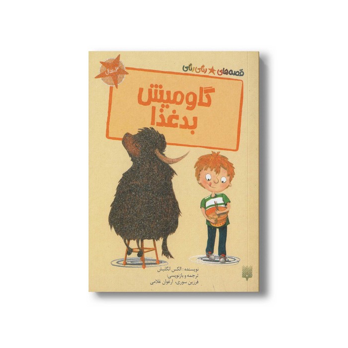 کتاب گاو میش بدغذا (قصه های رنگی رنگی) اثر الکس انگلیش ترجمه فرزین سوری و ارغوان غلامی نشر پیدایش