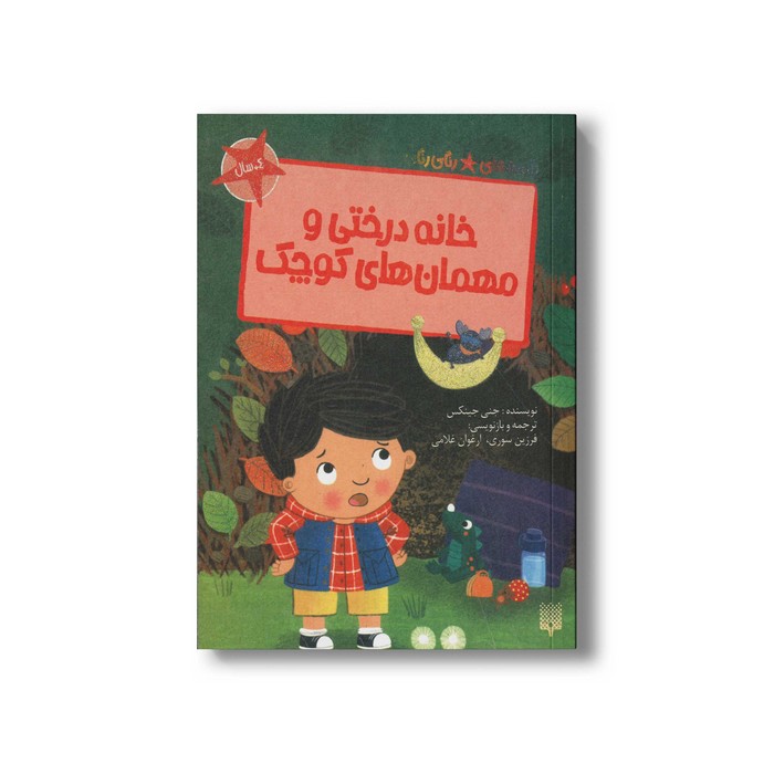 کتاب خانه درختی و مهمان های کوچک (قصه های رنگی رنگی 4+ سال) اثر جنی جینکس ترجمه فرزین سوری و ارغوان غلامی نشر پیدایش