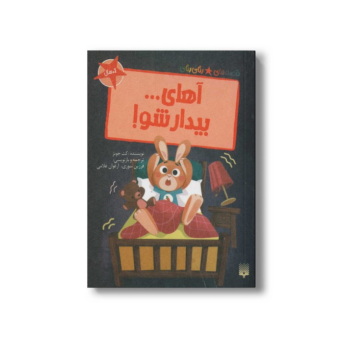 کتاب آهای بیدار شو (قصه های رنگی رنگی 4+ سال) اثر کث جونز ترجمه فرزین سوری و ارغوان غلامی نشر پیدایش