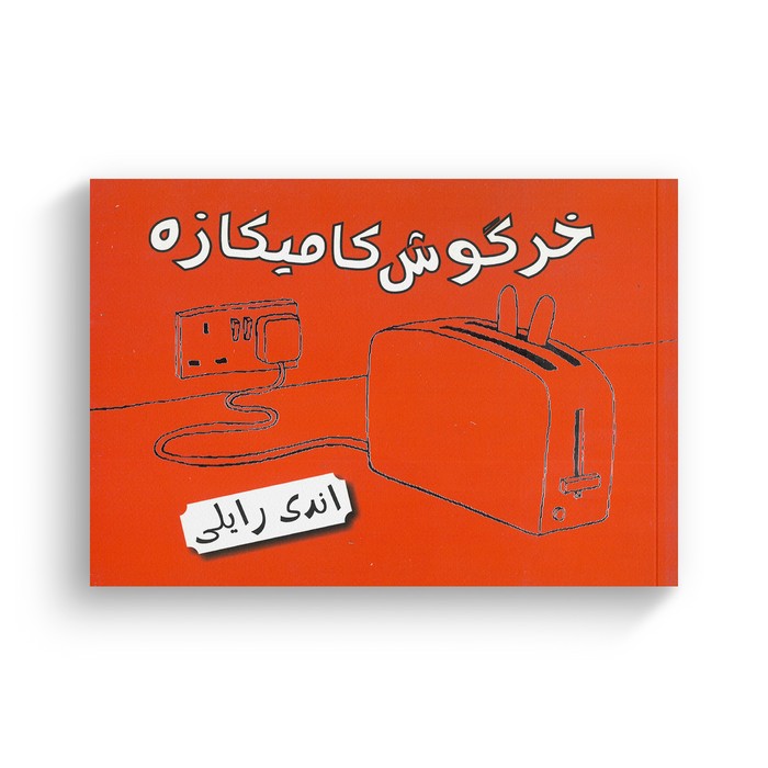 کتاب خرگوش کامیکازه اثر اندی رایلی نشر پریان