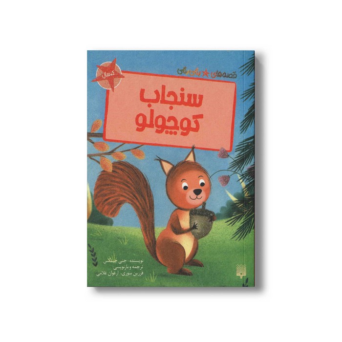 کتاب سنجاب کوچولو (قصه های رنگی رنگی 4+سال) اثر جنی جینکس ترجمه فرزین سوری و ارغوان غلامی نشر پیدایش