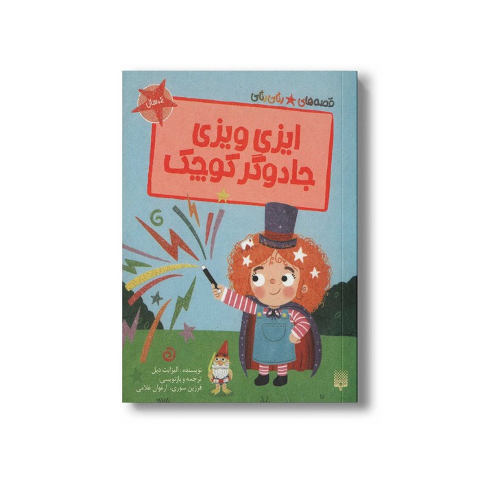 کتاب ایزی ویزی جادوگر کوچک (قصه های رنگی رنگی 4+ سال) اثر الیزابت دیل ترجمه فرزین سوری و ارغوان غلامی نشر پیدایش